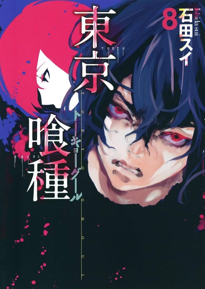 東京喰種 トーキョーグール 8 | 石田 スイ |本 | 通販 | Amazon