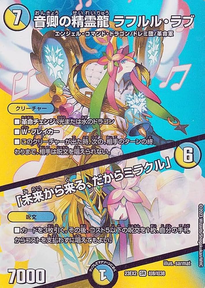 Amazon.co.jp: デュエルマスターズ 音卿の精霊龍 ラフルル・ラブ