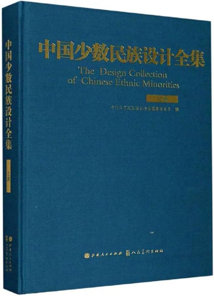 中国少数民族设计全集(土族) * | 陈见东王元杰高鹏杰沈雅楠王政等