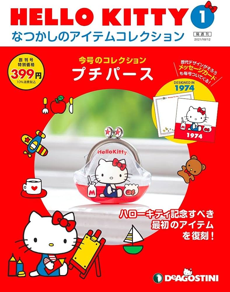 HELLO KITTY アイテムコレクション 創刊号 (プチパース) [分冊百科