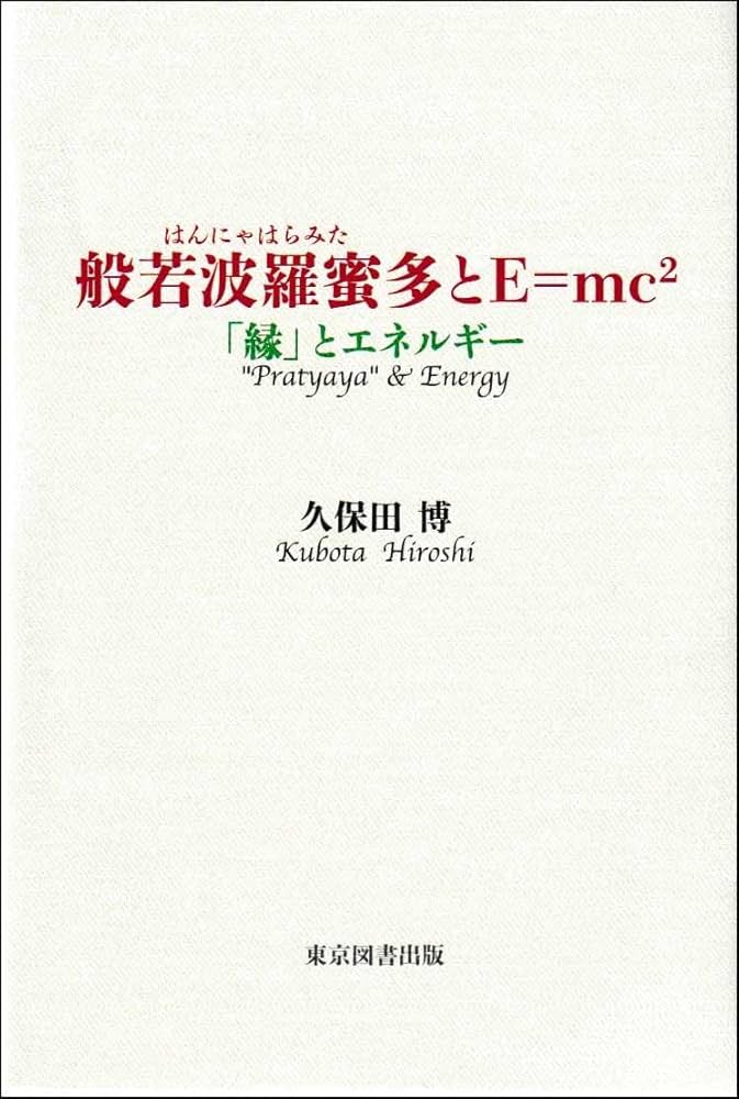 Amazon.co.jp: 般若波羅蜜多とE＝mc² －「縁」とエネルギー : 久保田