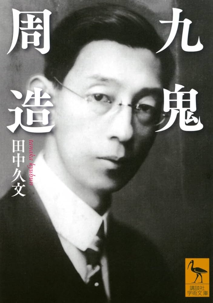 Amazon.co.jp: 九鬼周造 (講談社学術文庫) : 田中 久文: Japanese Books