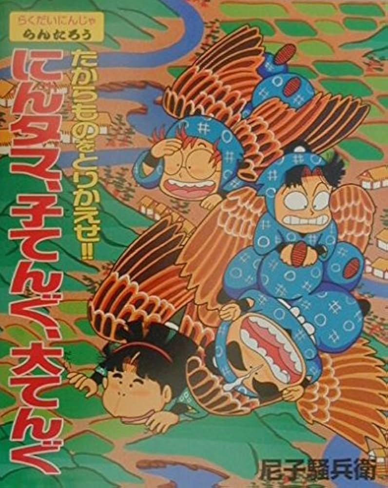 たからものをとりかえせ!!にんタマ、子てんぐ、大てんぐ: らくだいにん