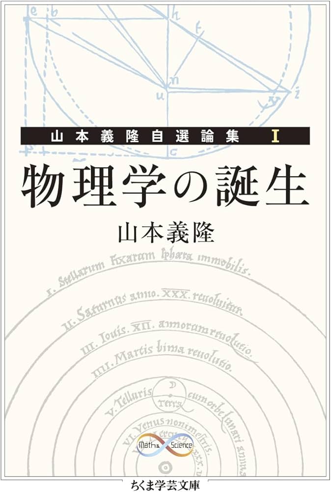 Amazon.co.jp: 物理学の誕生 ――山本義隆自選論集Ⅰ (ちくま学芸文庫ヤ