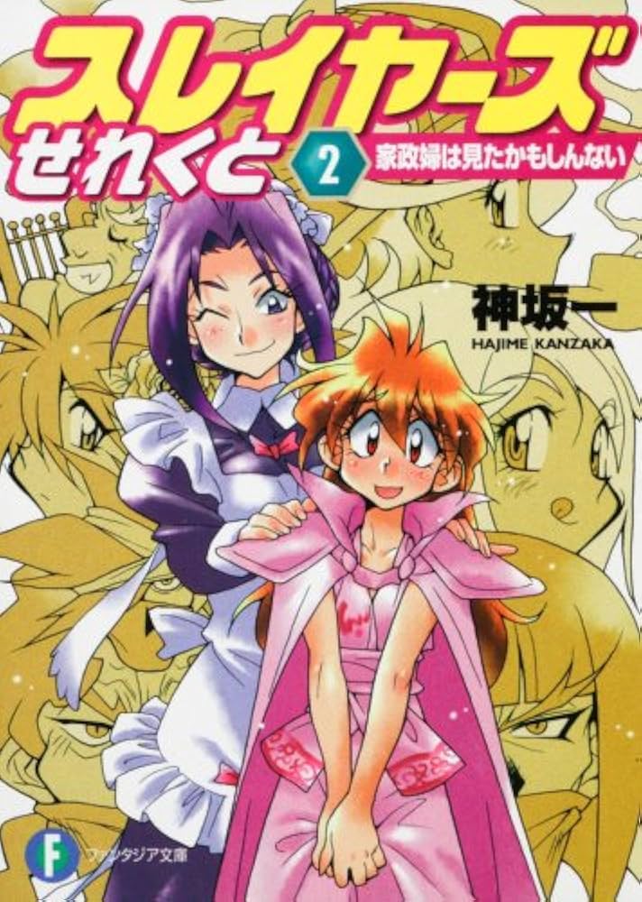 Amazon.co.jp: スレイヤーズせれくと2 家政婦は見たかもしんない