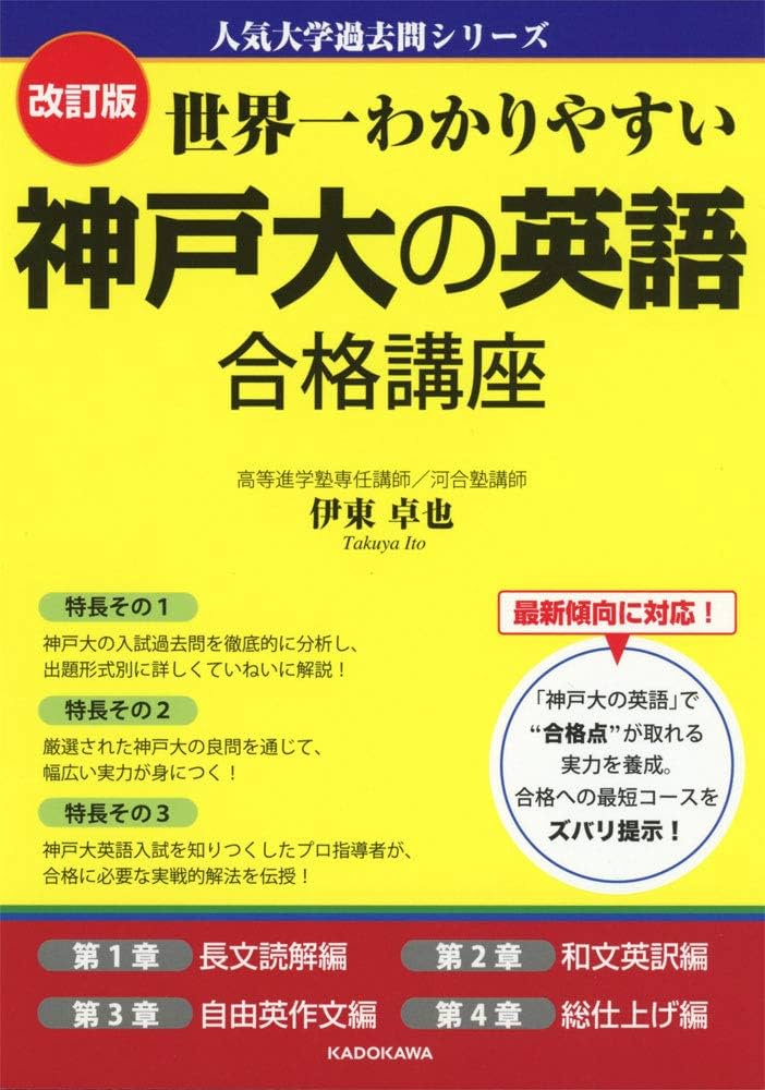Amazon.co.jp: 改訂版 世界一わかりやすい 神戸大の英語 合格講座 人気