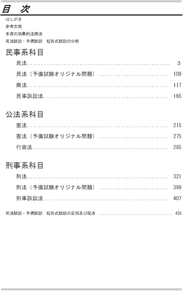 司法試験&予備試験 単年度版 短答過去問題集(法律基本科目) 令和5年