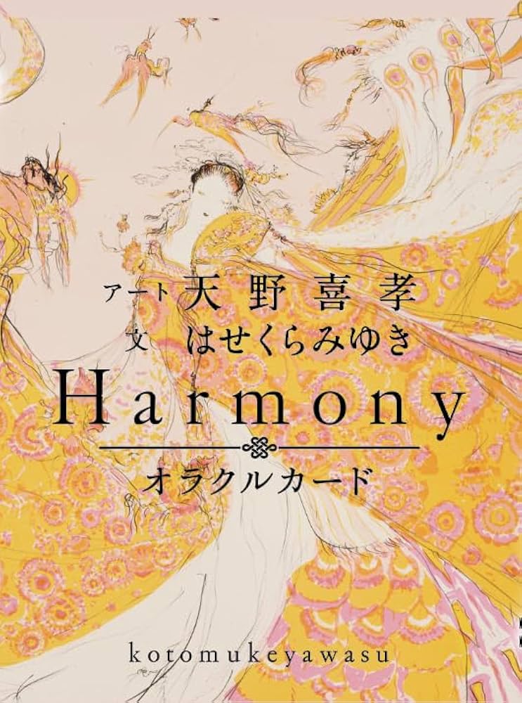 Amazon予約限定版】オラクルカード「Harmony ことむけやわす