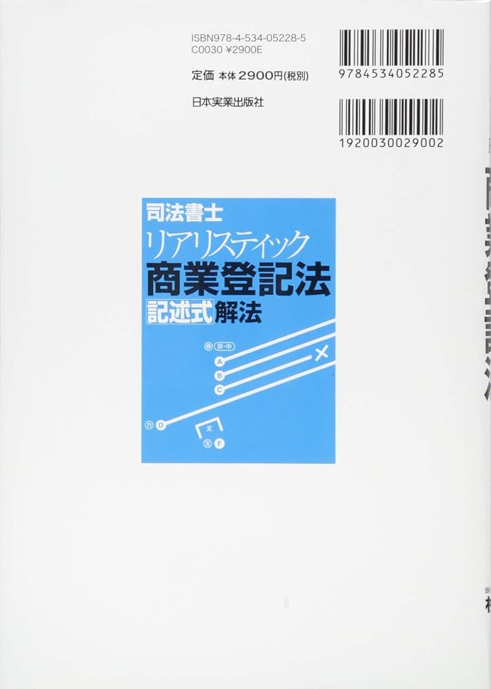 Amazon.co.jp: 司法書士リアリスティック商業登記法[記述式]解法