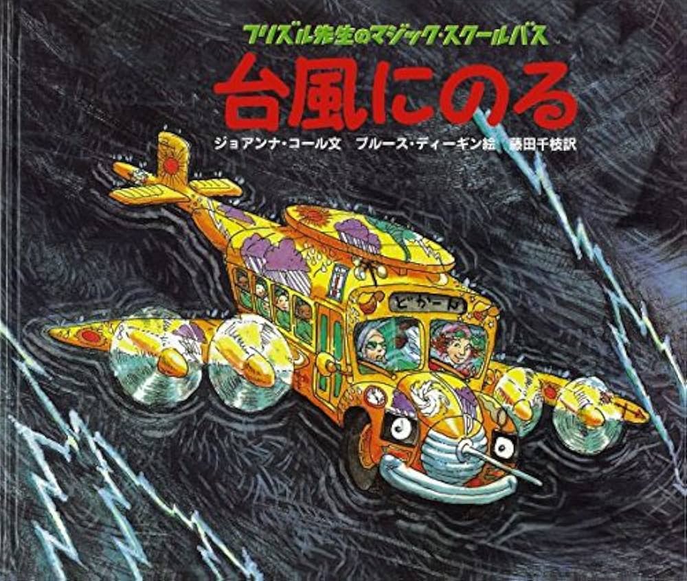Amazon.co.jp: 台風にのる (フリズル先生のマジック・スクールバス