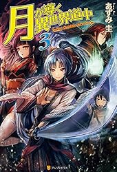 Amazon.co.jp: 【SS付き】月が導く異世界道中16 (アルファポリス) 電子