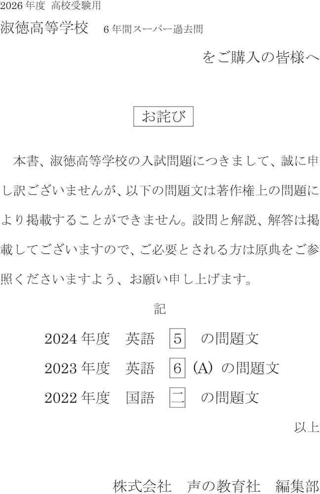 淑徳高等学校 2026年度用 6年間スーパー過去問（声教の高校過去問
