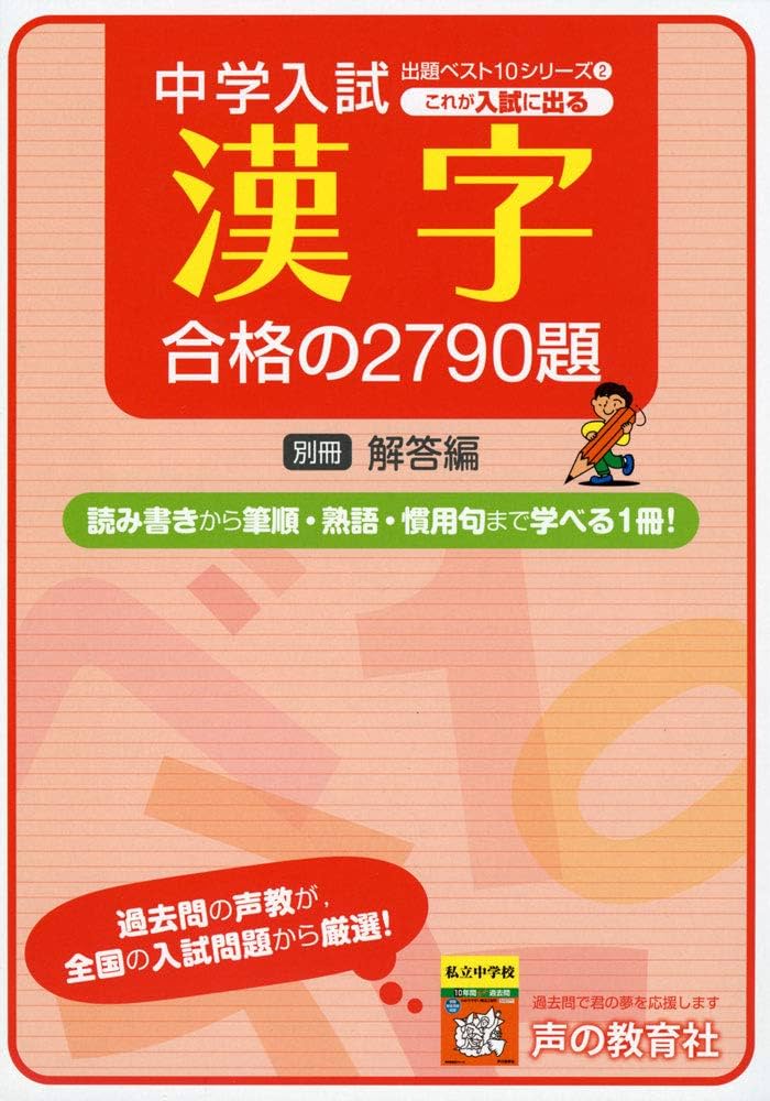 2中学入試これが入試に出る漢字合格の2790題 (出題ベスト10シリーズ