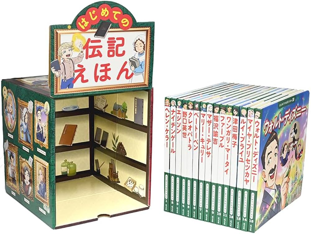 Amazon.co.jp: はじめての伝記えほん 偉人のはくぶつかん（全15巻