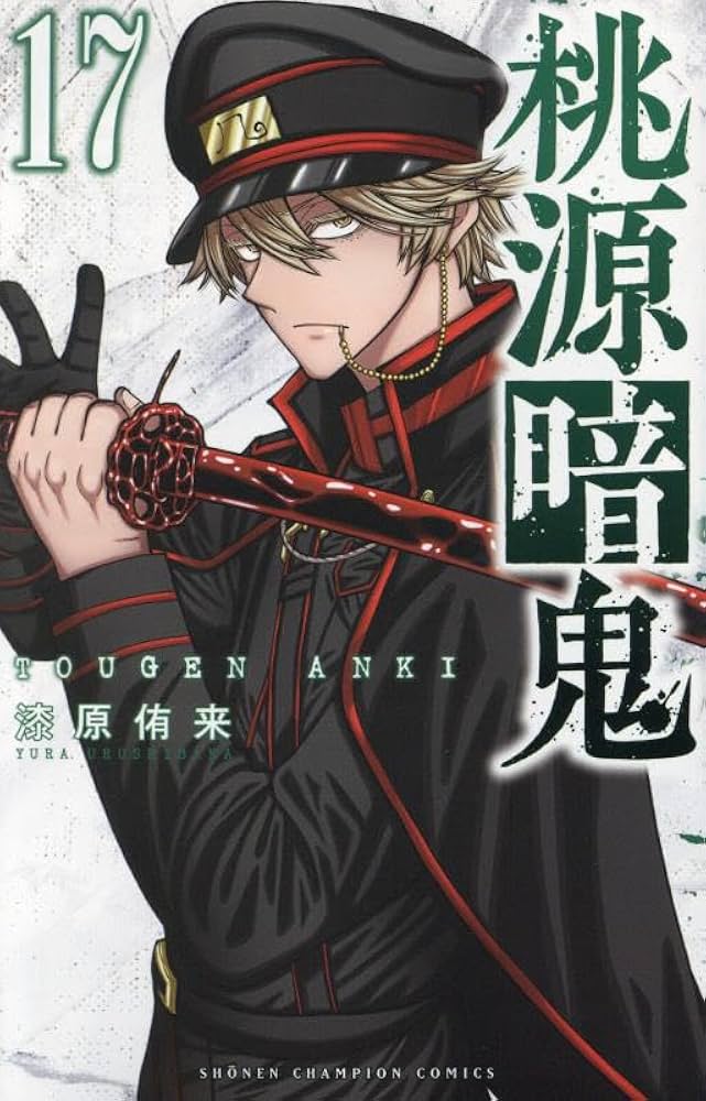 Amazon.co.jp: 桃源暗鬼 17 (17) (少年チャンピオンコミックス) : 漆原