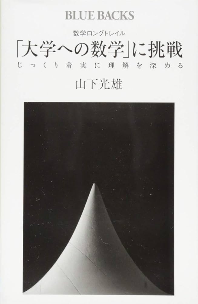 数学ロングトレイル 「大学への数学」に挑戦 じっくり着実に理解を