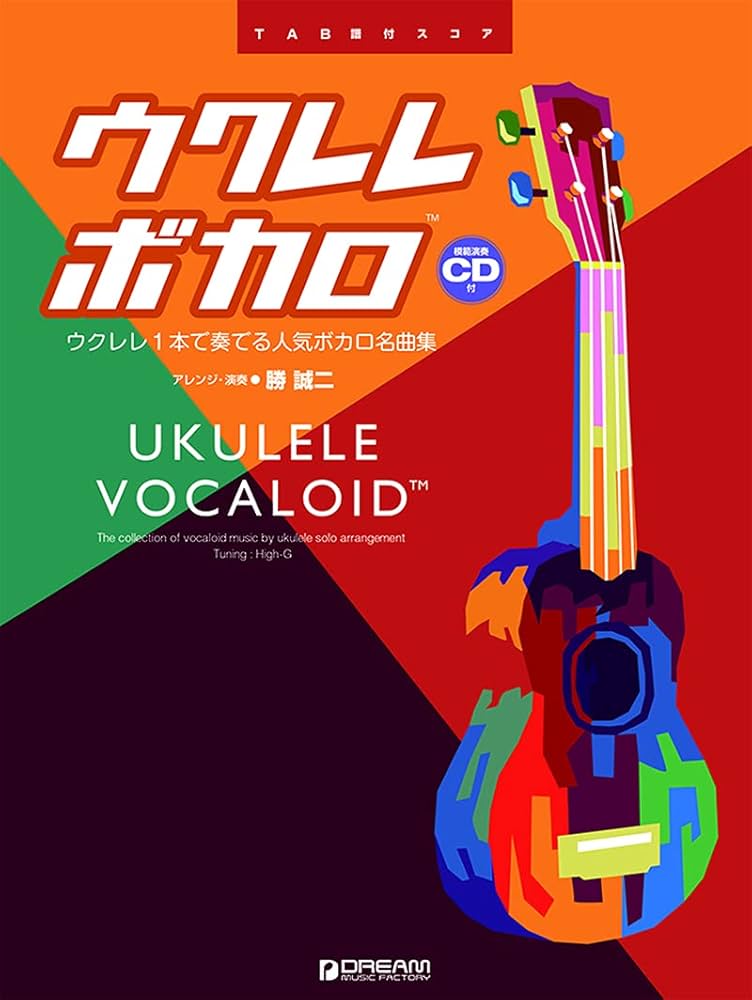 ウクレレ/ボカロ ~ウクレレ1本で奏でる人気ボカロソング名曲集 模範