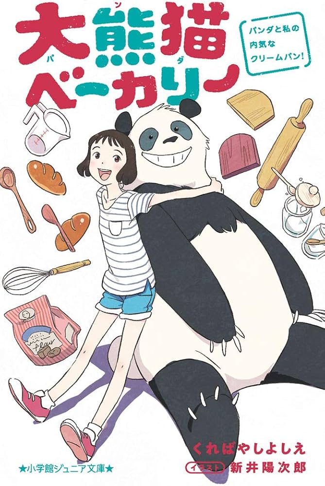 Amazon.co.jp: 大熊猫ベーカリー パンダと私の内気なクリームパン