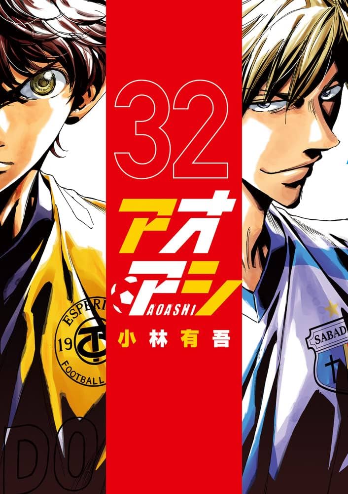 Amazon.co.jp: アオアシ (32) (ビッグコミックス) : 小林 有吾: 本