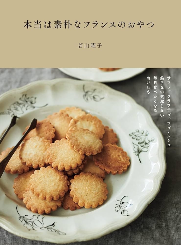 本当は素朴なフランスのおやつ ～サブレ、クラフティ、フィナンシェ