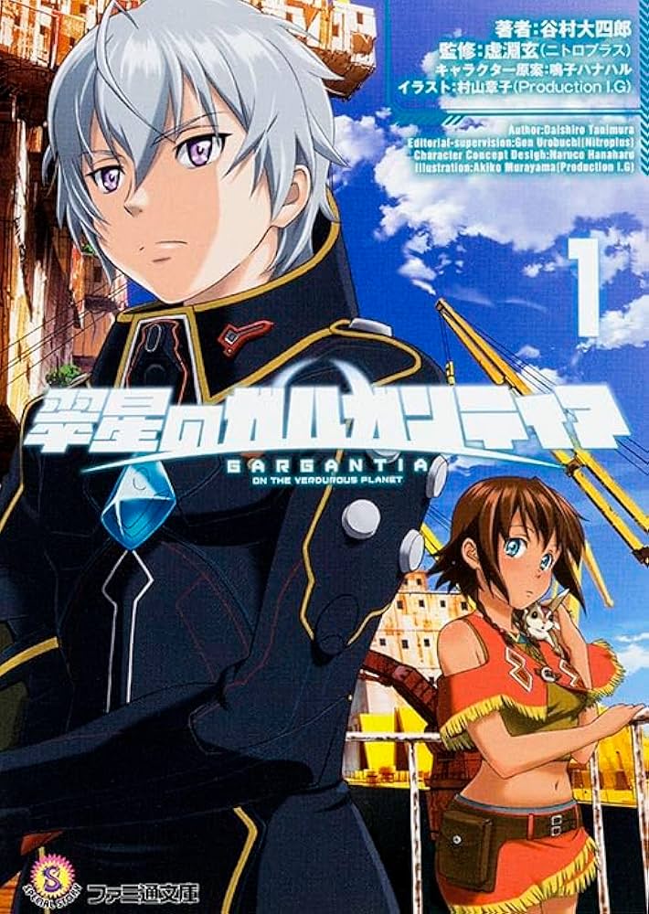 Amazon.co.jp: 翠星のガルガンティア(1) (ファミ通文庫) : 谷村大四郎