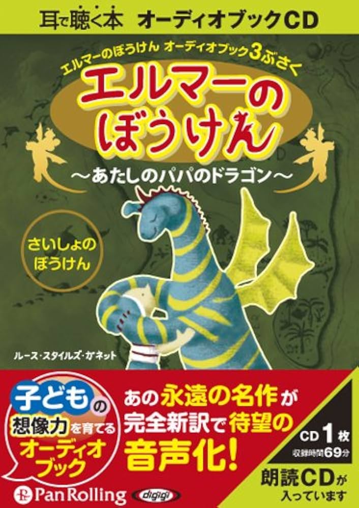 Amazon.co.jp: [オーディオブックCD] エルマーのぼうけん ~あたしの