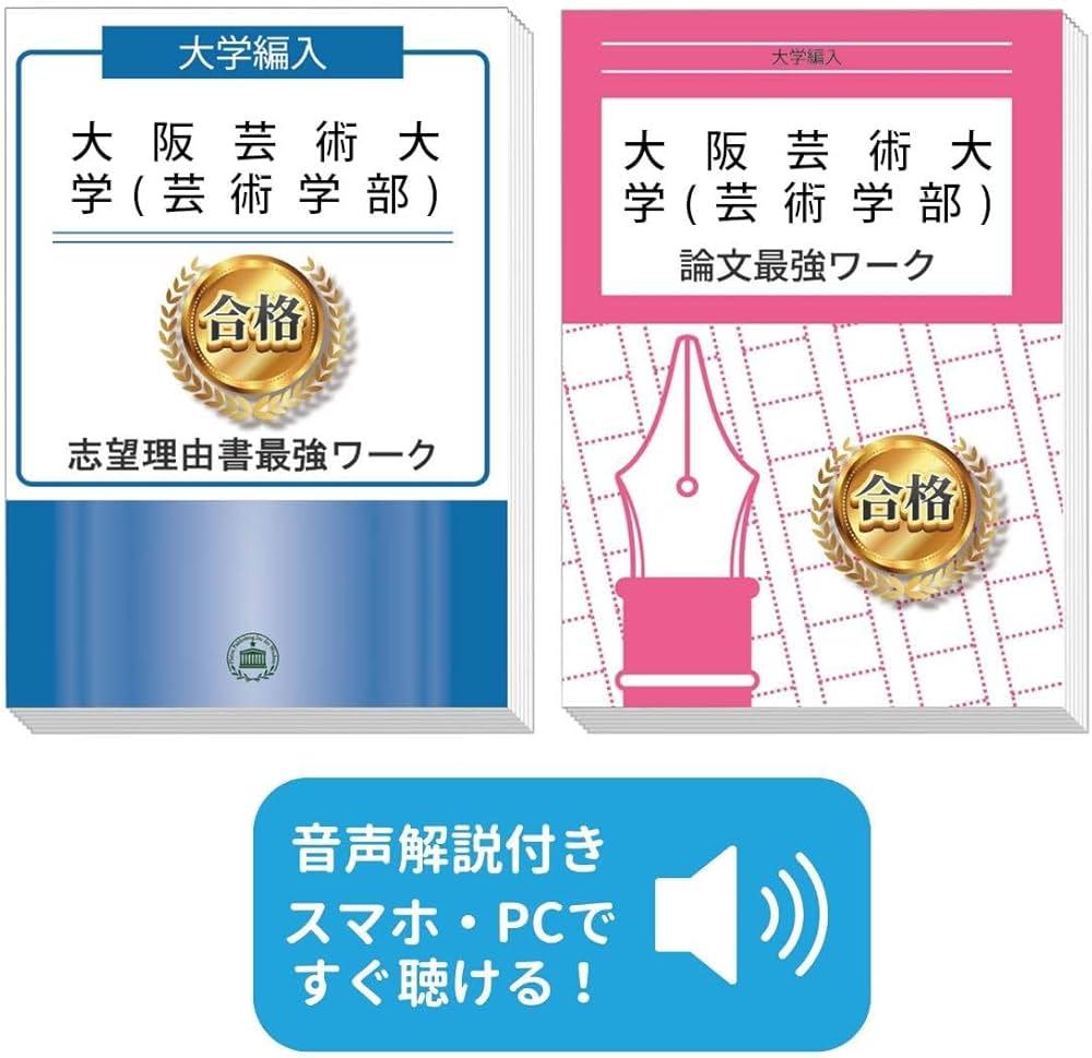 2027 大阪芸術大学(芸術学部)編入志望理由書＋論文最強ワーク | 受験