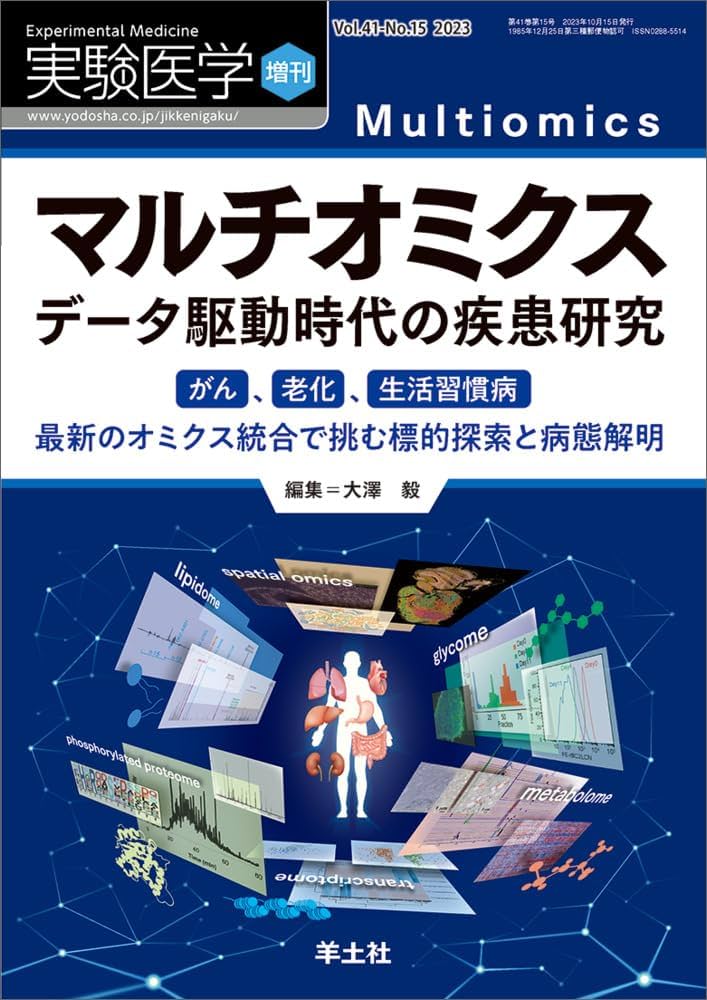 実験医学増刊 Vol.41 No.15 マルチオミクス データ駆動時代の疾患研究