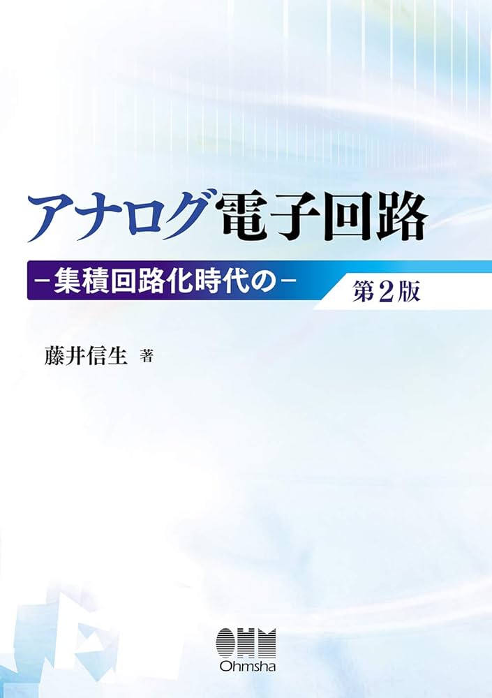 Amazon.co.jp: アナログ電子回路 第2版: 集積回路化時代の : 藤井 信生: 本