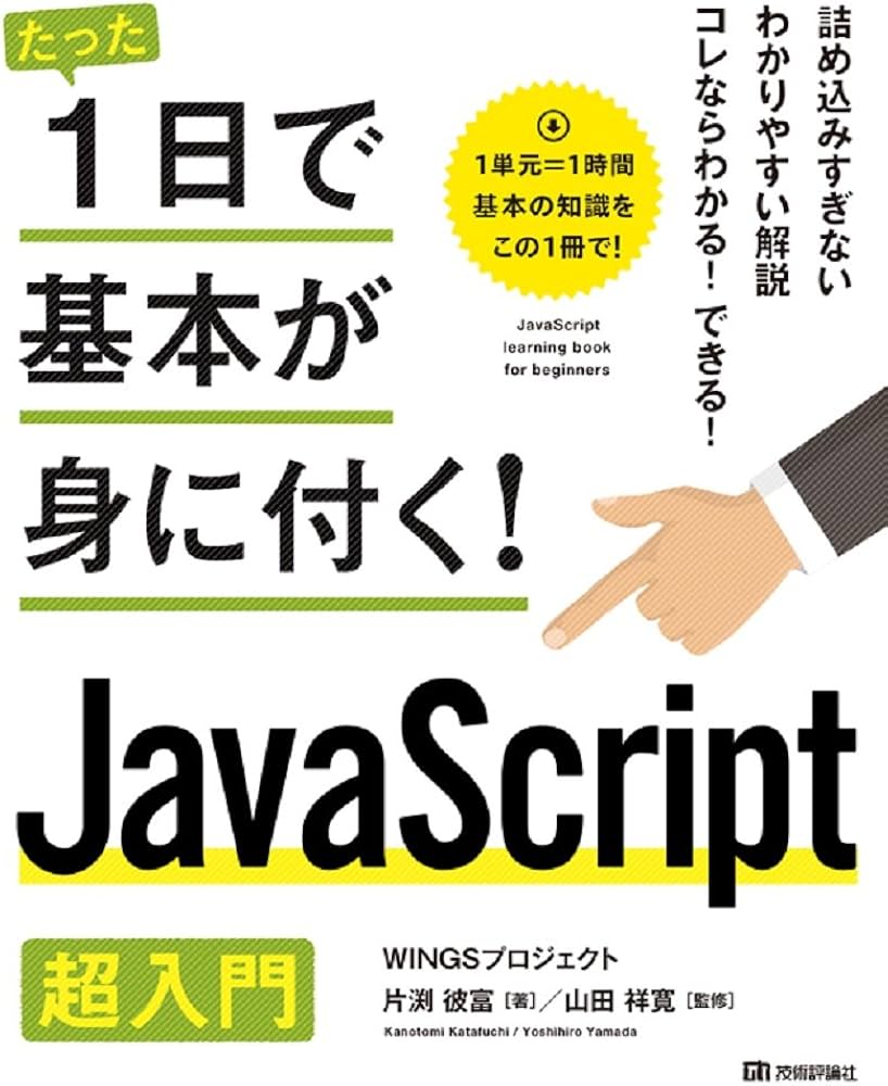 たった1日で基本が身に付く! JavaScript 超入門 | WINGSプロジェクト