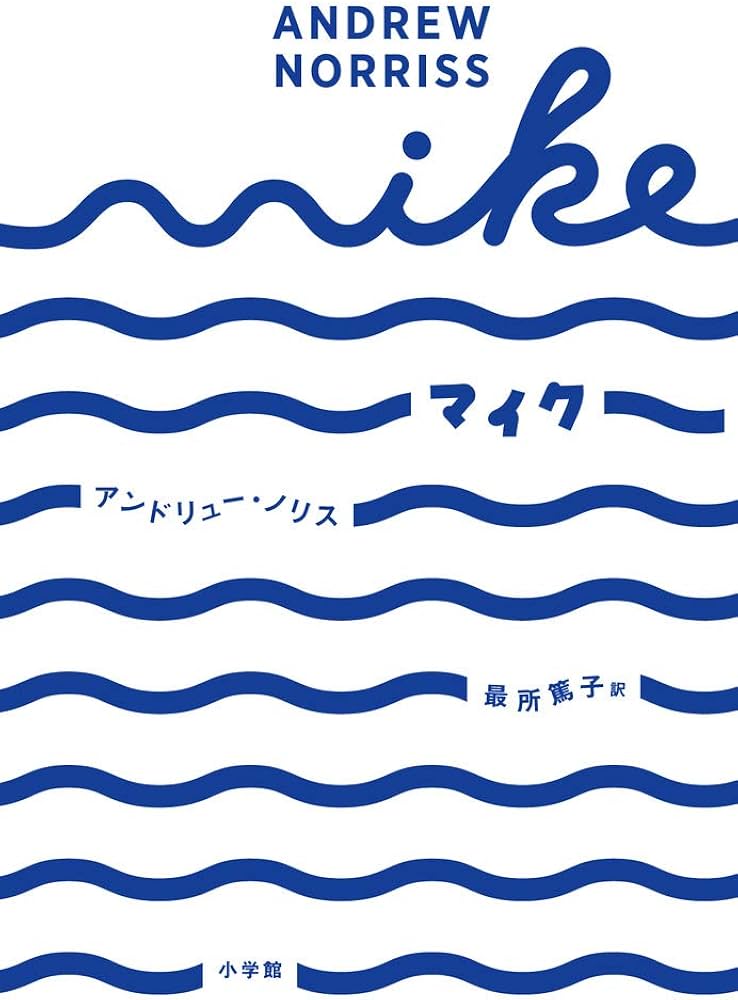 Amazon.co.jp: マイク: MIKE (児童単行本) : アンドリュー・ノリス, 最