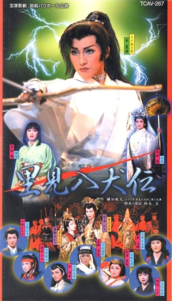 Amazon.co.jp: 里見八犬伝 [ビデオ] : 宝塚歌劇団, 宙組, 水夏希, 草凪