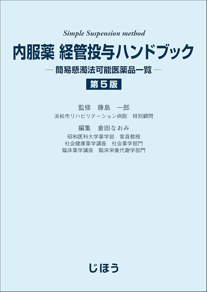 内服薬 経管投与ハンドブック 第5版 簡易懸濁法可能医薬品一覧 | 藤島