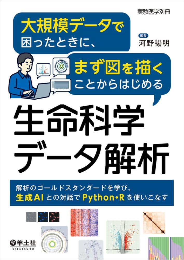 大規模データで困ったときに、まず図を描くことからはじめる生命科学