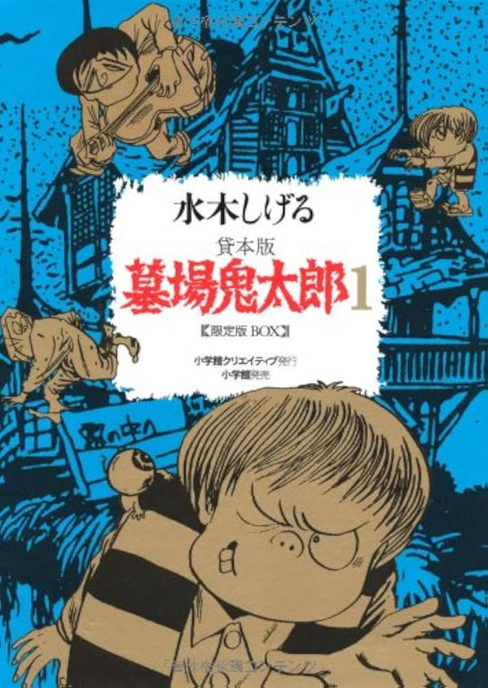 Amazon.co.jp: 墓場鬼太郎 / 1 限定版 : 水木 しげる: 本