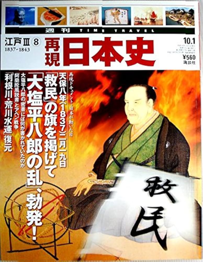 Amazon.co.jp: 週刊再現日本史 江戸Ⅲ⑧1837～1843 「救民」の旗を揚げ