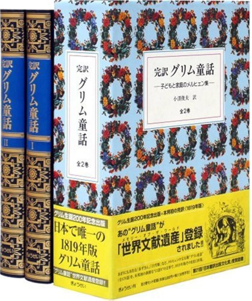 完訳グリム童話 全2巻 | ヤーコプ ルードヴィヒ グリム, ヴィルヘルム