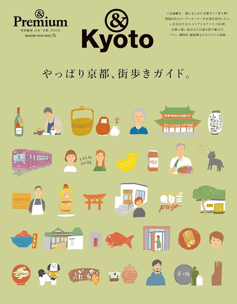 Premium特別編集 やっぱり京都、街歩きガイド。 (マガジンハウスムック
