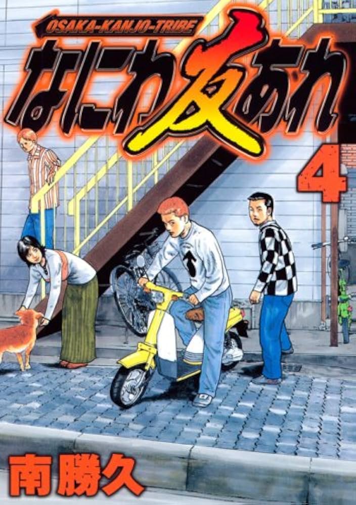 なにわ友あれ 4 (ヤングマガジンコミックス) | 南 勝久 |本 | 通販