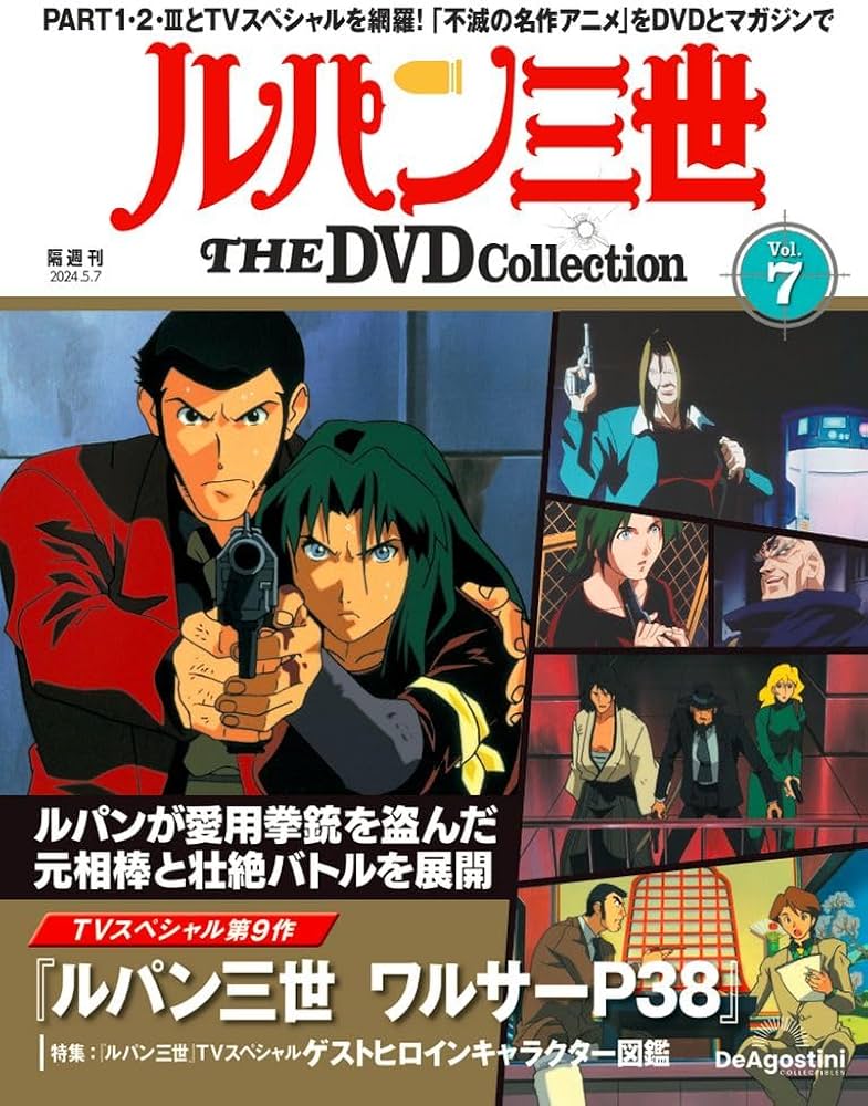 ルパン三世 THE DVD 7号 [分冊百科] (DVD付) | デアゴスティーニ