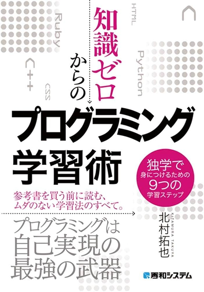 知識ゼロからのプログラミング学習術 独学で身につけるための9つの学習