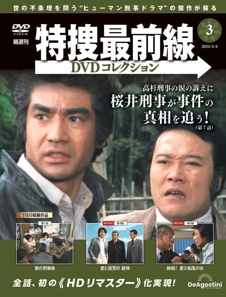 特捜最前線DVDコレクション 第3号(特捜最前線 第7話～第9話) [分冊百科