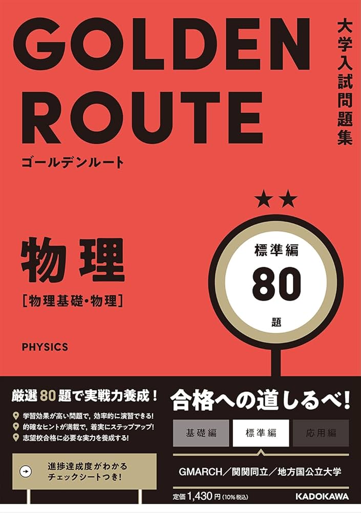 大学入試問題集 ゴールデンルート 物理[物理基礎・物理] 標準編