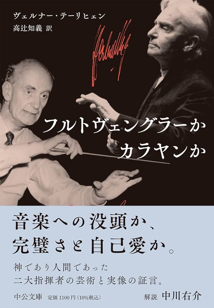 Amazon.co.jp: フルトヴェングラーかカラヤンか (中公文庫 テ 7-1