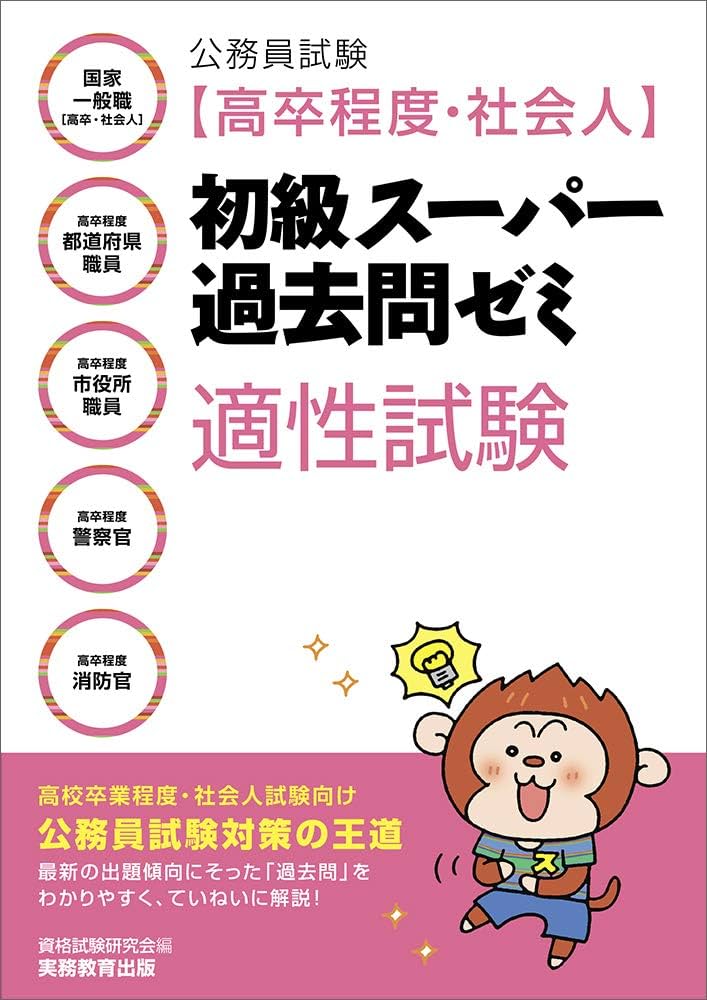 公務員試験 [高卒程度・社会人]初級スーパー過去問ゼミ 適性試験