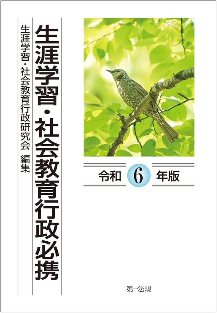 生涯学習・社会教育行政必携（令和6年版） | 生涯学習・社会教育行政