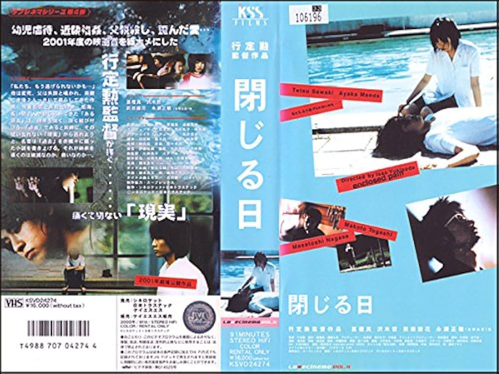 Amazon.co.jp: 閉じる日 [VHS] (2000) 冨樫真 沢木哲 綾花 永瀬正敏