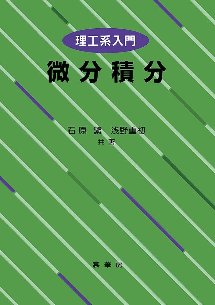 理工系入門 微分積分 | 石原 繁, 浅野重初 |本 | 通販 | Amazon