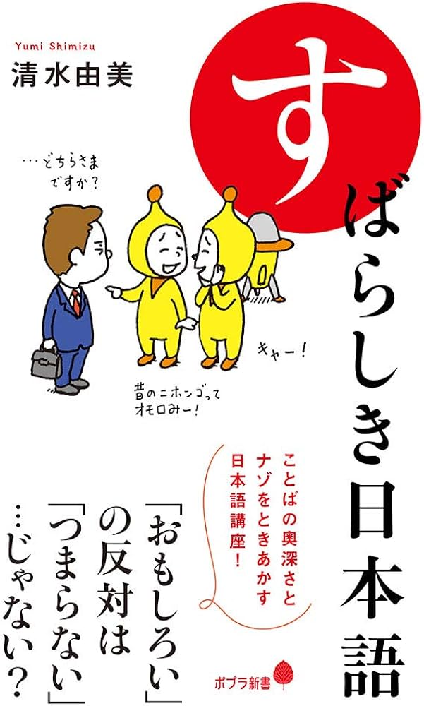 Amazon.co.jp: （188）すばらしき日本語 (ポプラ新書 し 8-1