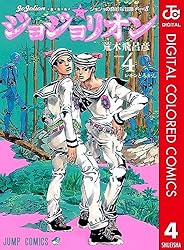 Amazon.co.jp: ジョジョの奇妙な冒険 第8部 ジョジョリオン カラー版 1